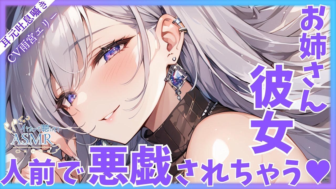 【甘々/囁き】宅配のお姉さんが見てる中ドSイケメン彼女に体をまさぐられ敏感な耳や首筋を噛まれとろけた表情を晒してしまった。【男性向けシチュエーションボイス】