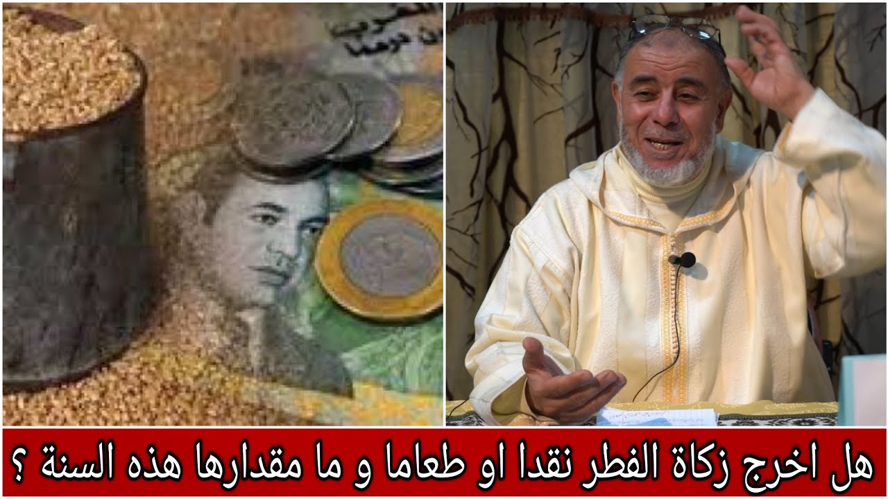 الشيخ عبد الله نهاري: هل اخرج زكاة الفطر نقدا او طعاما و ما مقدارها هذه السنة ؟