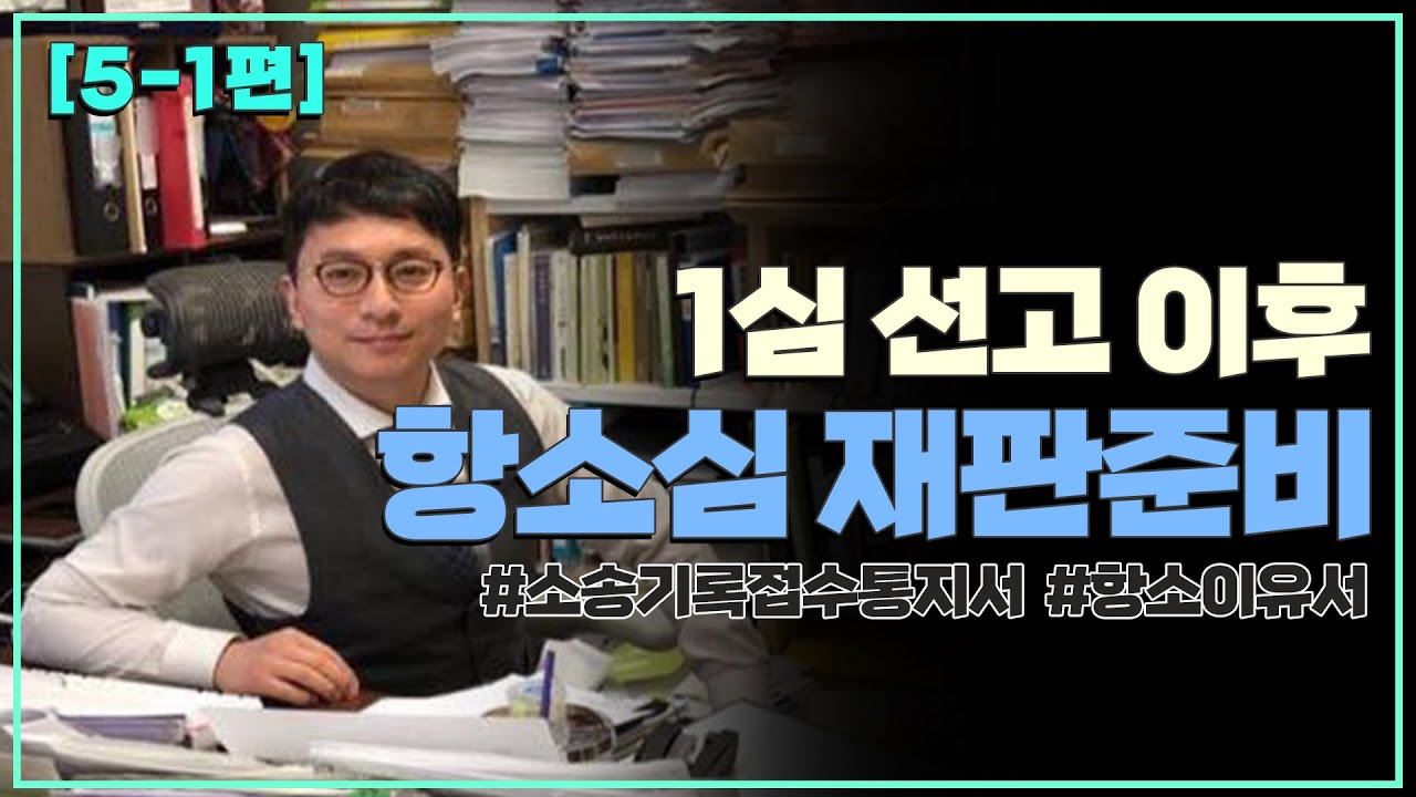 [5-1편] 1심 선고 이후 #항소심 #재판준비 절차 어떻게 해야 할까요? #소송기록접수통지서, #항소이유서, #사실오인, #법리오해, #양형부당 주장, #재판부변경 #인사이동