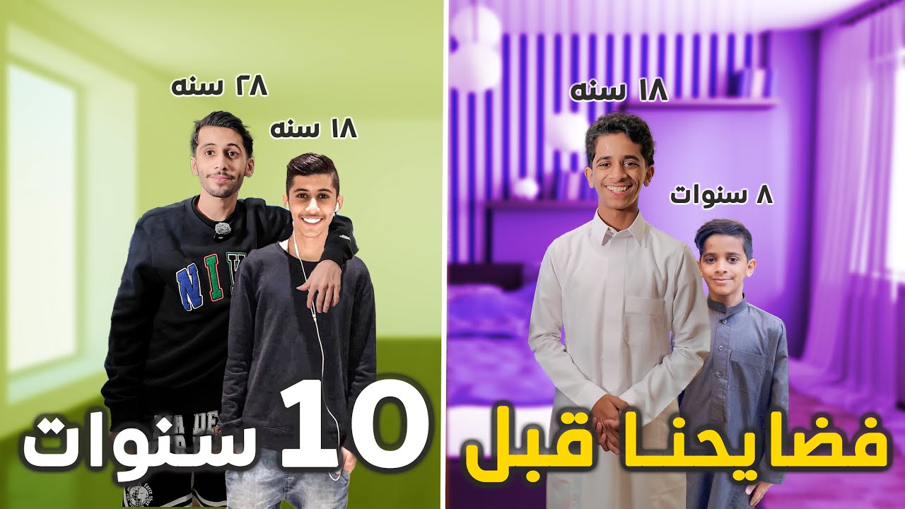 فضايحنا قبل عشر سنين واحنا صغار 😂😂