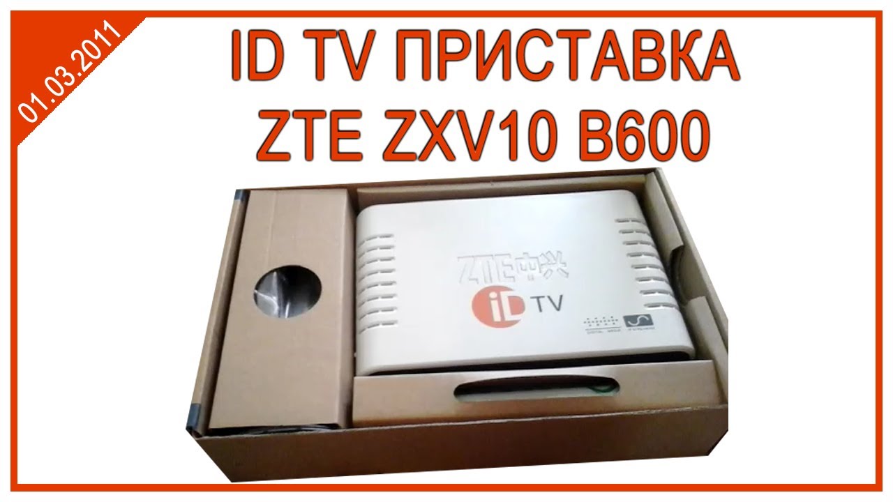 ID TV приставка ZTE ZXV10 B600 (V4A) 2011-2017 г.г.