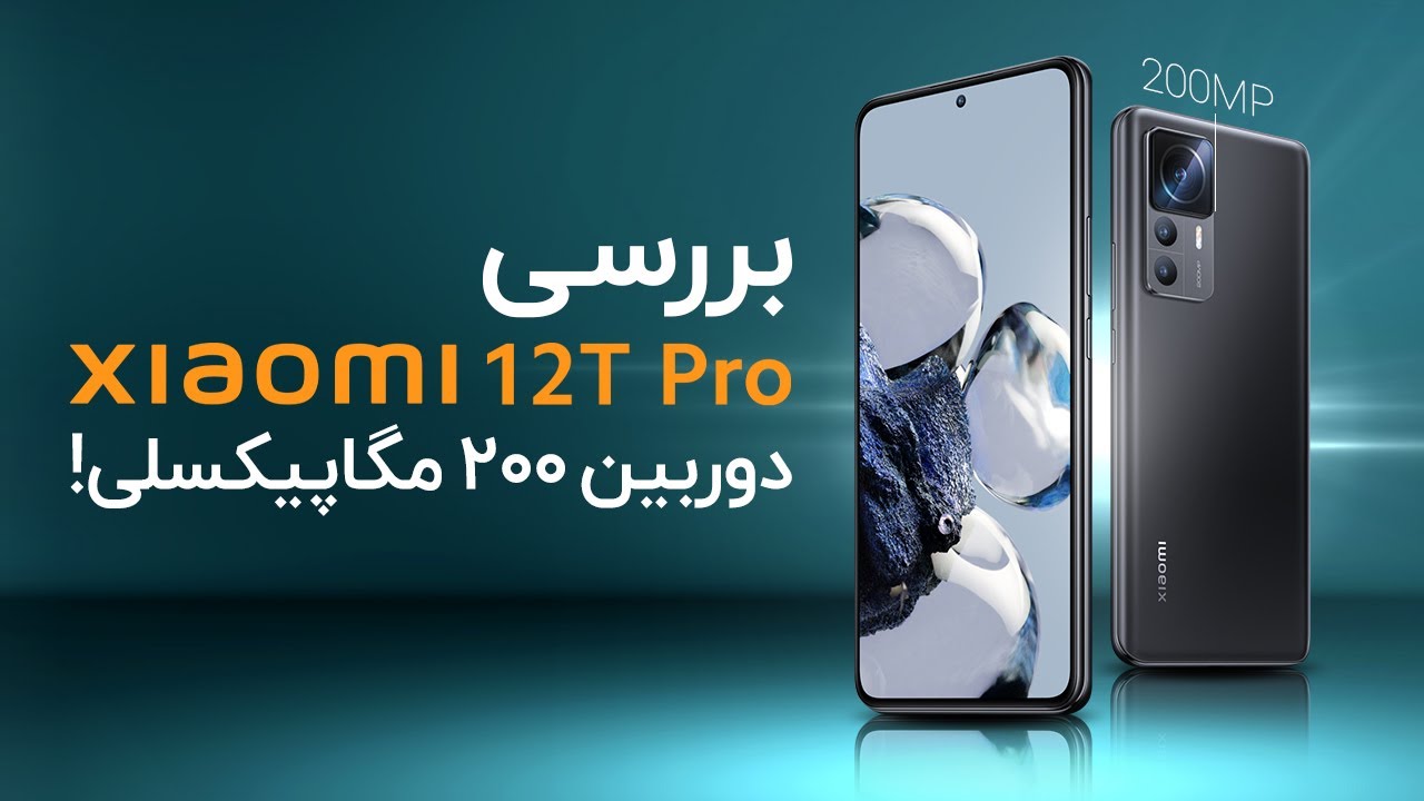 بررسی شیائومی ۱۲ تی پرو ؛ قاتل پرچمدار با دوربین ۲۰۰ مگاپیکسلی
