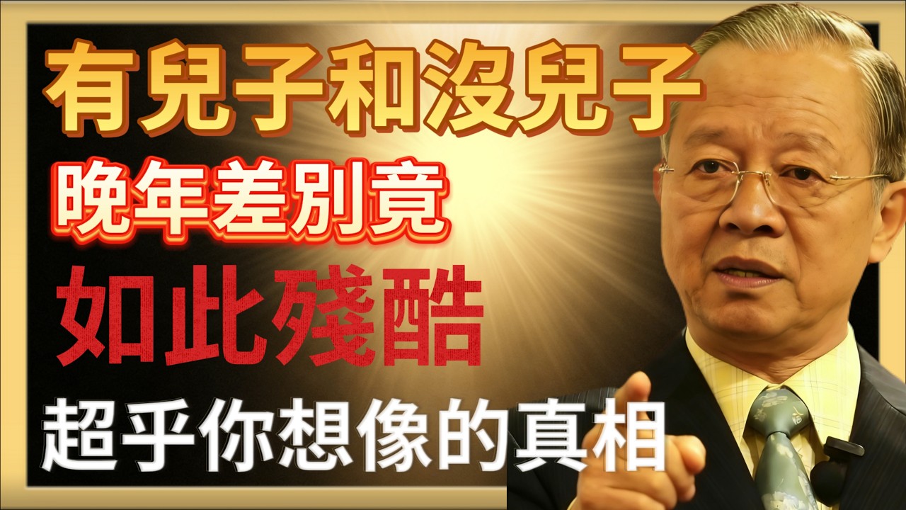 曾仕強：有兒子和沒兒子，晚年差別竟如此大，超乎你想像的真相#人生智慧 #命理 #曾仕強 #易經 #正能量