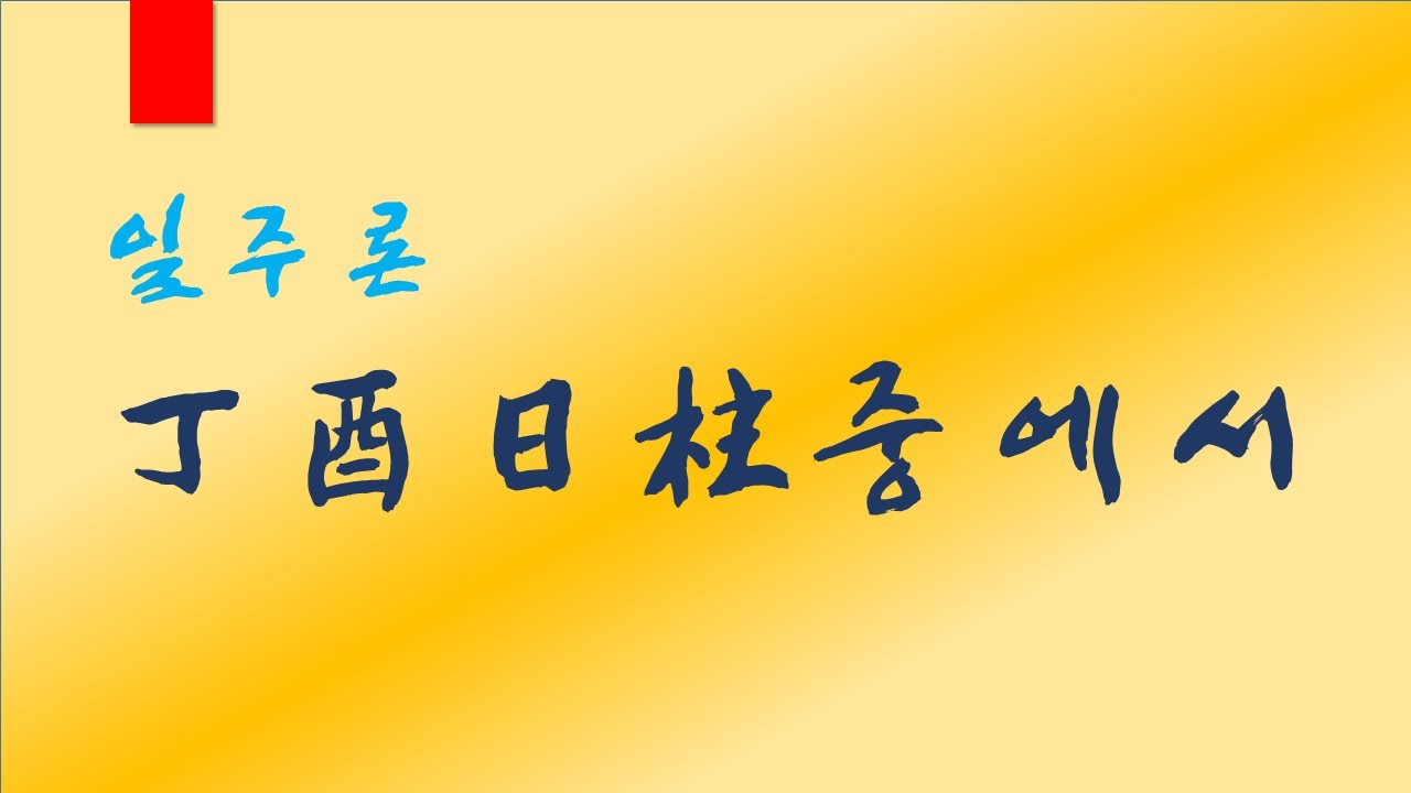 정유일주 중에서