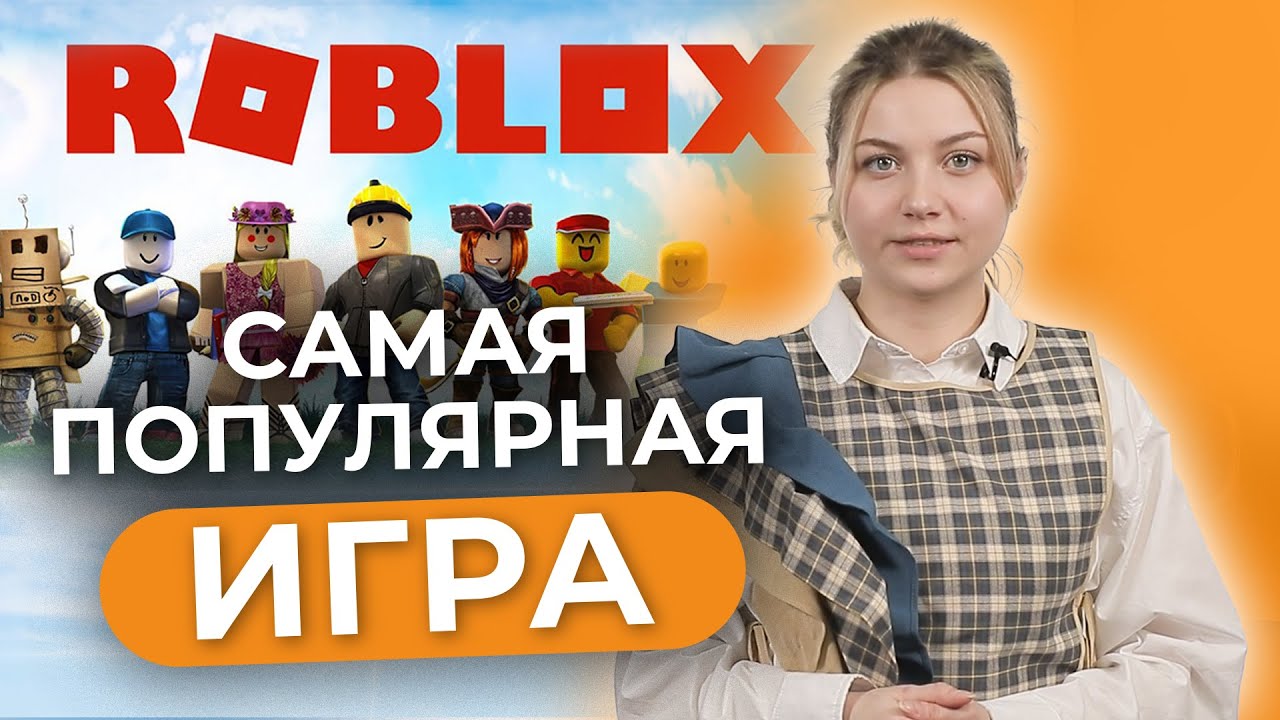 Самая популярная игра! Что такое ROBLOX и почему она так успешна? Альтернатива Minecraft