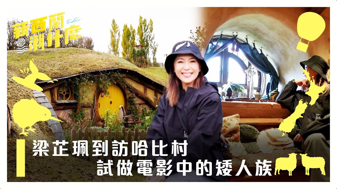 新西蘭潮什麼｜梁芷珮到訪哈比村 試做電影中的矮人族｜梁芷珮Christy｜旅遊 攻略 景點｜TVB綜藝