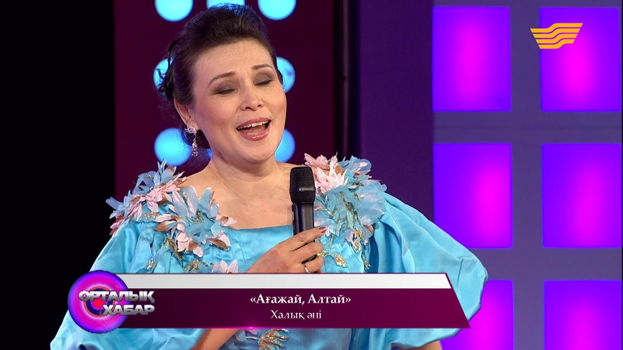 Майра Мұхамедқызы - «Ағажай, Алтай» (халық әні)