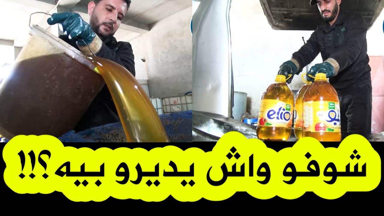 مؤسسة جزائرية تقوم بجمع الزيوت الغذائية المستعملة في المطاعم والفنادق.. شاهدوا ماذا يفعلون بها؟