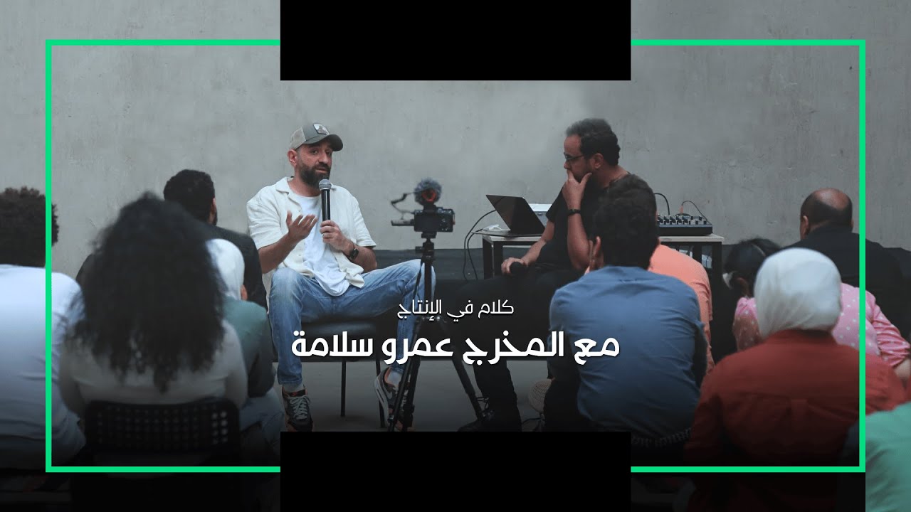 كلام في الإنتاج - مع عمرو سلامة (الجزء الأول)
