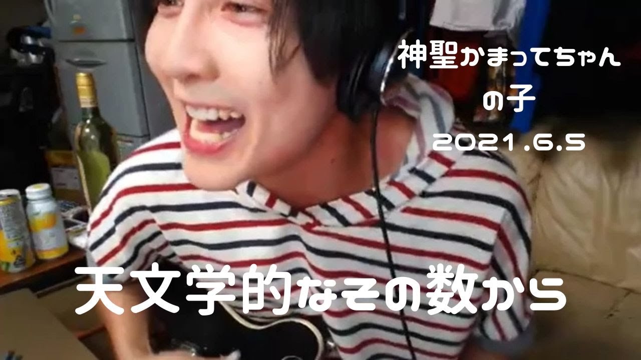 【天文学的なその数から】2021.6.5　神聖かまってちゃん　の子　ツイキャス　弾き語り　団地ライブ