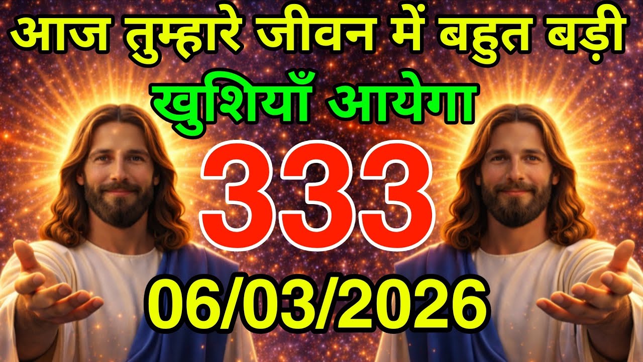 🔵 06 मार्च शुक्रवार 2026 का यीशु मसीह का सन्देश |Universe Message|Jesus Message Today #godmessage