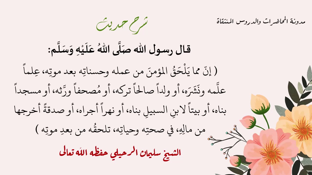 شرح  حديث: ( إن مما يلحق المؤمن من عمله وحسناته بعد موته ... ) - الشيخ سليمان الرحيلي