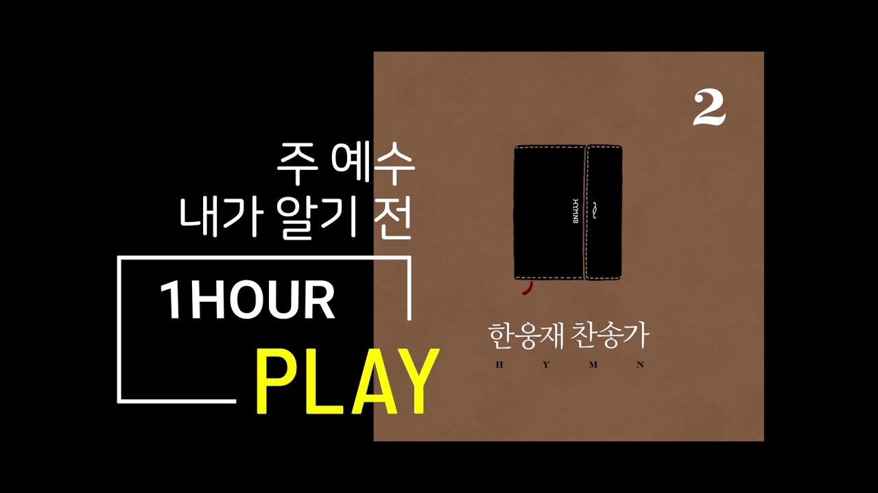 주 예수 내가 알기 전[한웅재 찬송가2] 1HOUR PLAY
