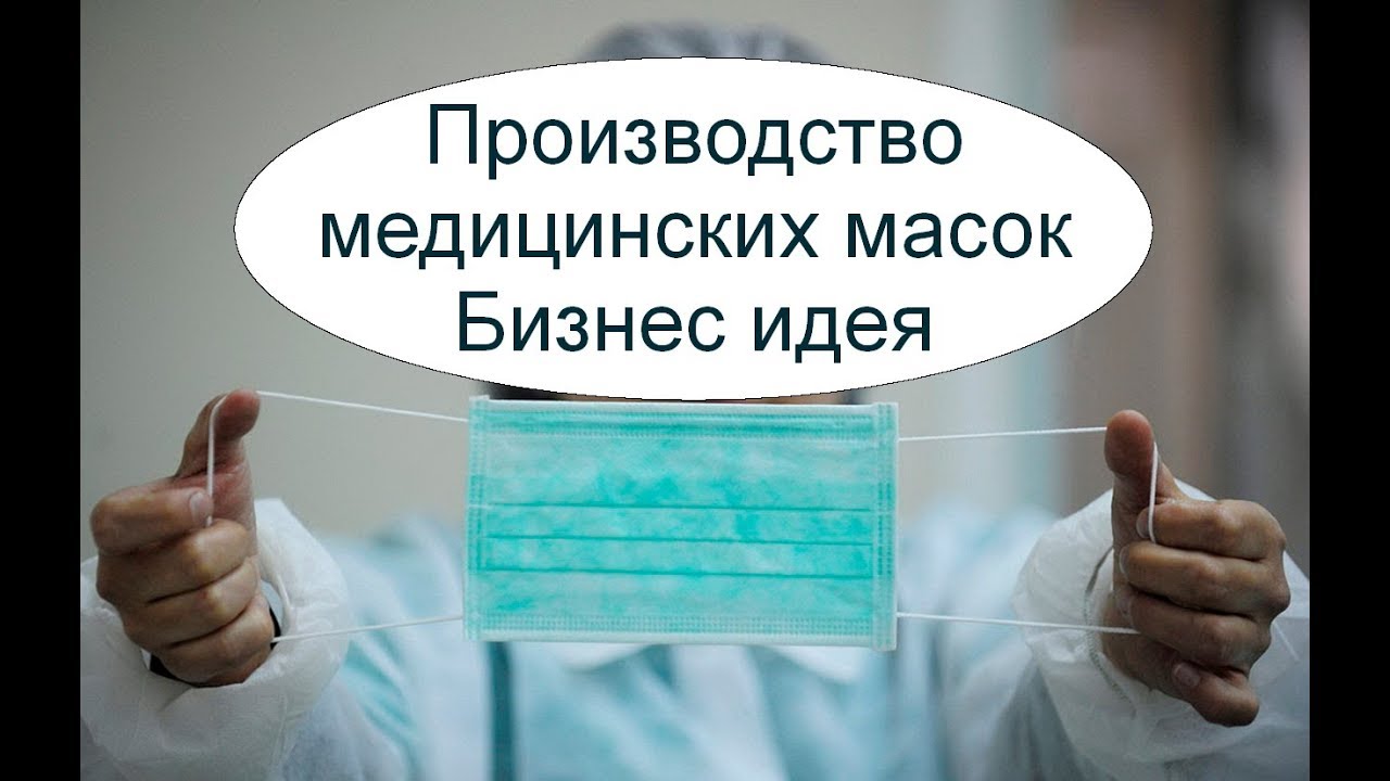 Производство медицинских масок. Бизнес-идея