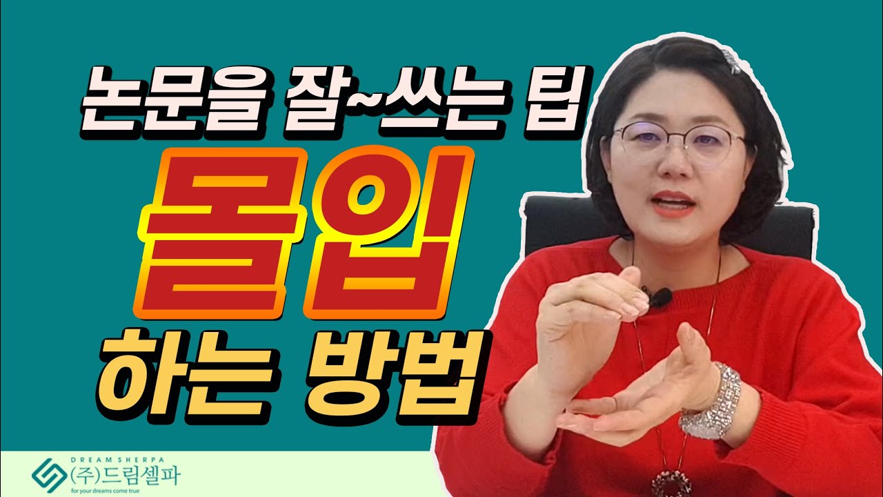 석사, 박사 논문 잘쓰는 방법 : 몰입 잘하는 방법