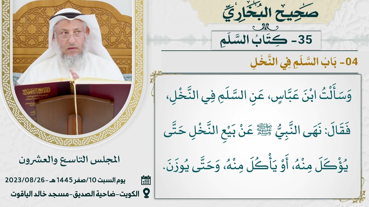 35- كتاب السلم I صحيح البخاري I للشيخ د. عثمان الخميس