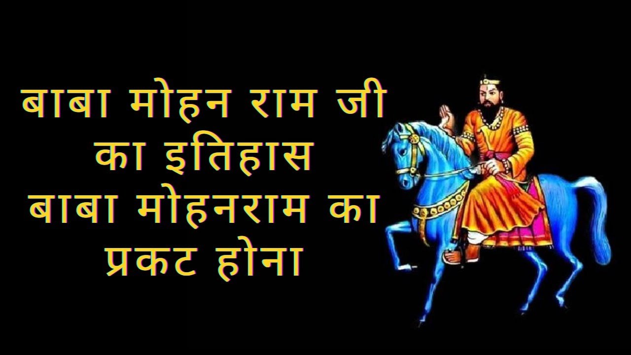 बाबा मोहन राम (काली खोली वाले) का इतिहास | Baba Mohan Ram History 
