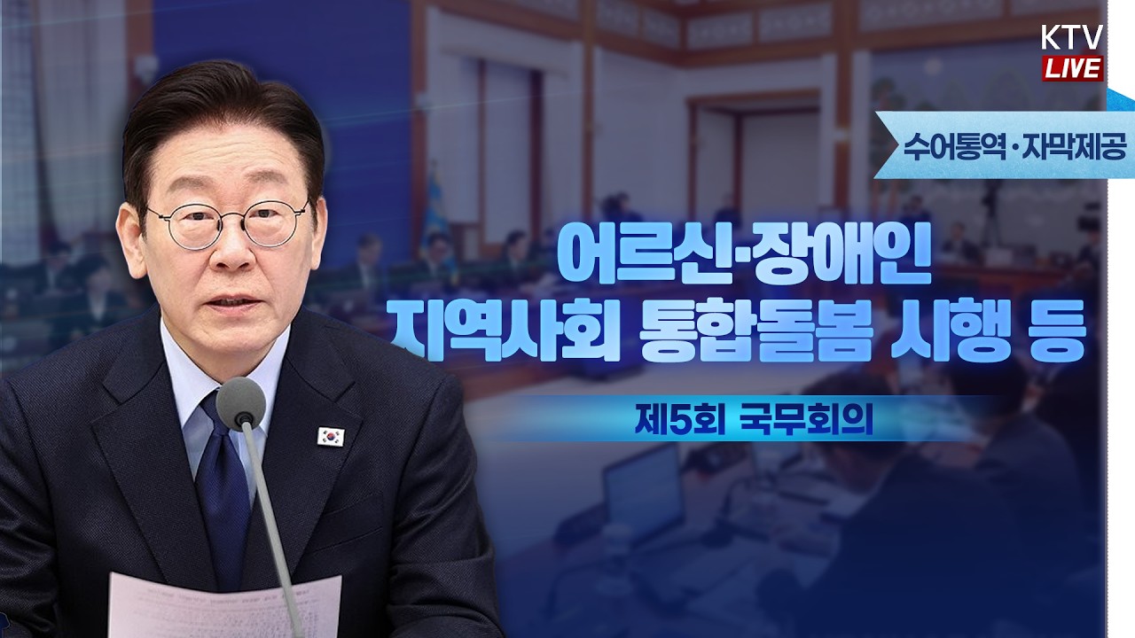 (2026년 2월 10일 자막 생중계) 이재명 대통령 제5회 국무회의