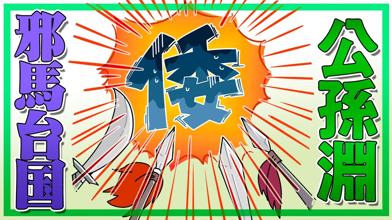 3360人に聞いてみた！公孫淵はどこと組めば成功できた？