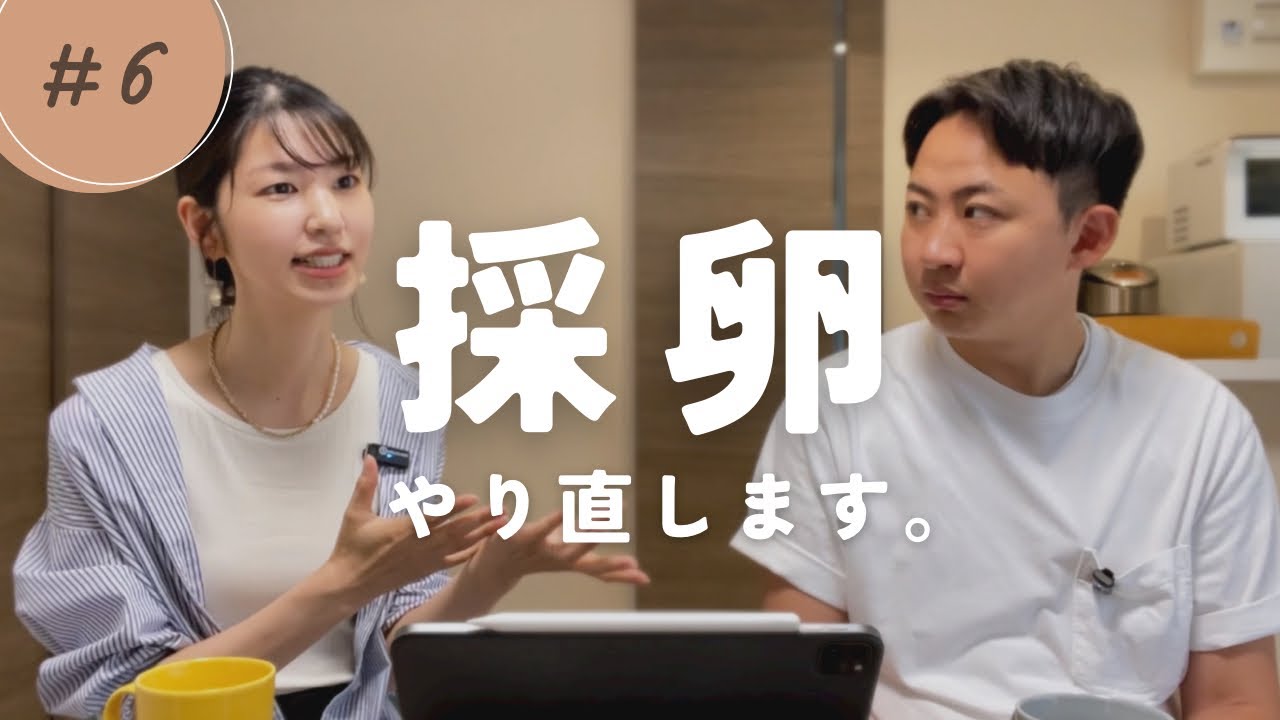 【不妊治療⑥】採卵をやり直す理由｜体外受精｜結婚6年目アラサー夫婦