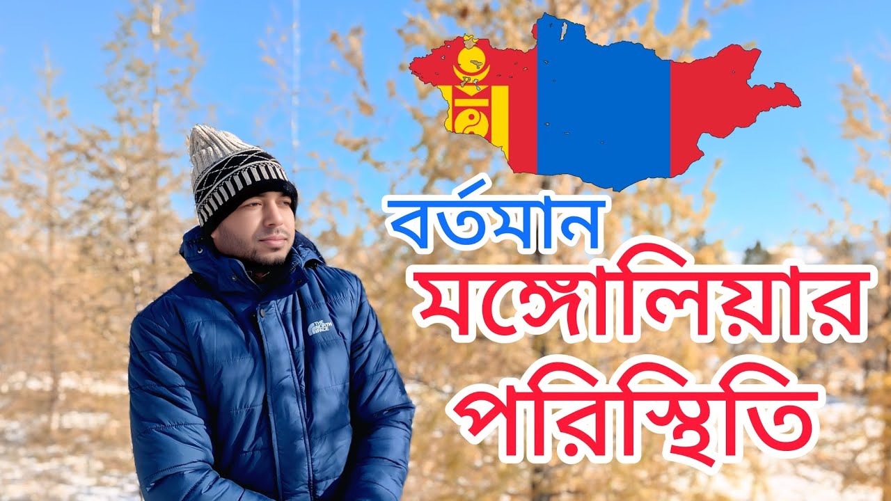 বর্তমান মঙ্গোলিয়া সম্পর্কে জানুন এখন কি পরিস্থিতি ঠান্ডা কি রকমের 