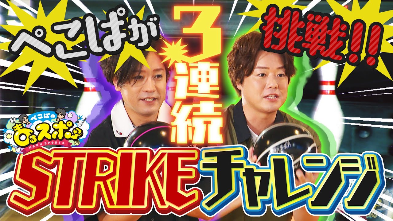 【ボウリング】ぺこぱがついに番組初ロケへ！チャレンジ企画！