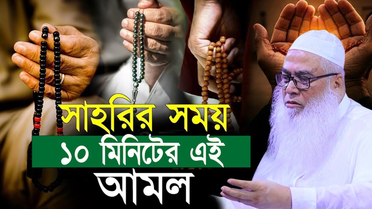 শেষ রাতে সেহরির সময় ১০ মিনিটের এই আমল মাওলানা আব্দুল আউয়াল সাহেব || Maulana Abdul Sahab waz 2025