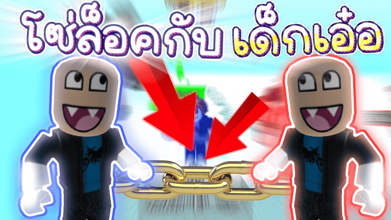 ต้องโดนโซ่ล็อคอยู่กับเด็กปัญญาอ่อน | Roblox Chained