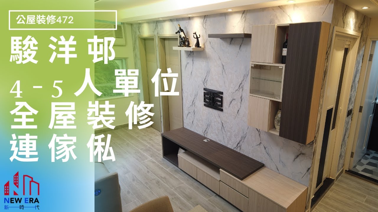公屋裝修 472:駿洋邨4-5人單位全屋裝修連傢俬#青富苑 #和田邨 #菁田邨 #蝶翠苑 #裕雅苑 #錦駿苑 #山麗苑 #駿洋邨 @新時代楊小姐90748148