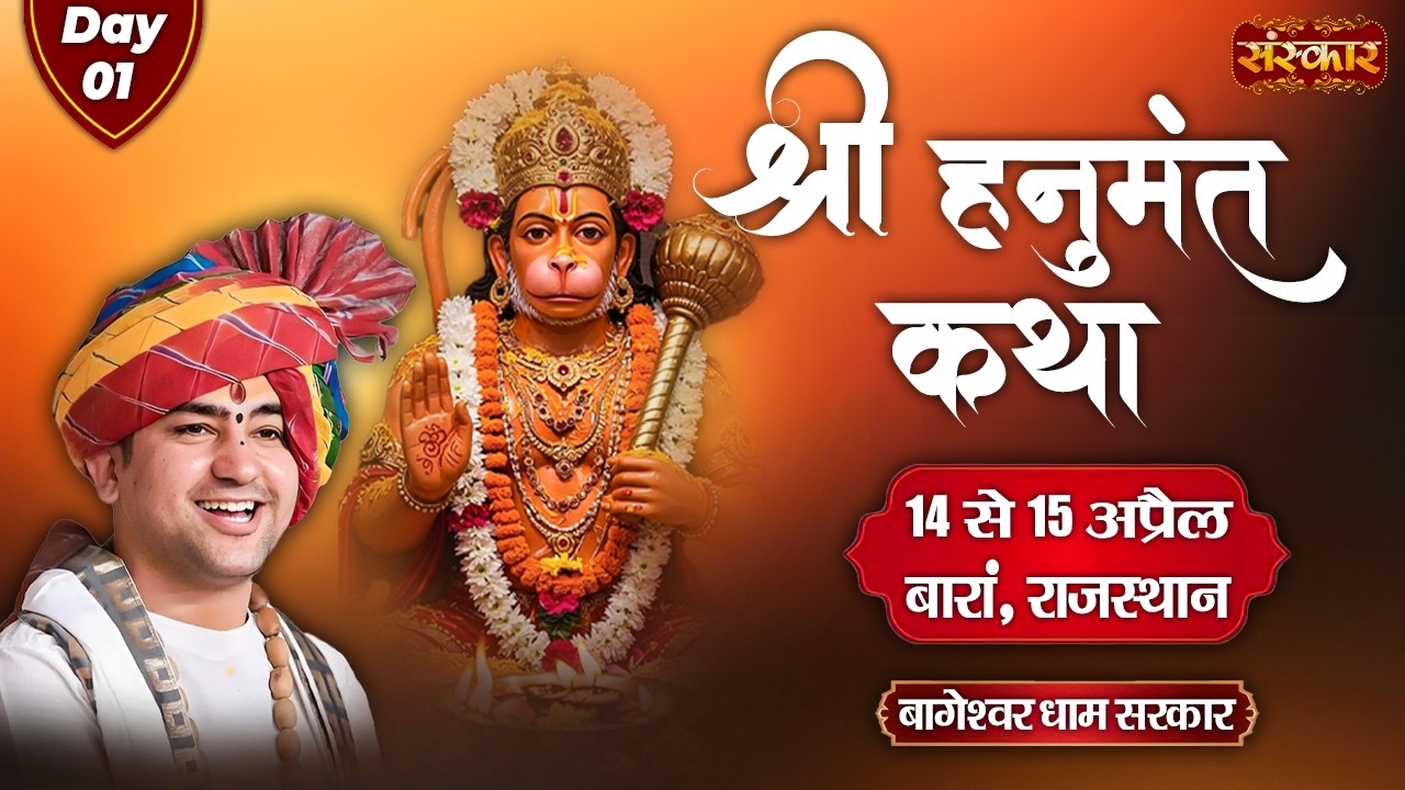 श्री हनुमंत कथा Hanumant Katha !! Bageshwar Dham Sarkar ~ 14 April !! Baran, Rajasthan !! Day 01