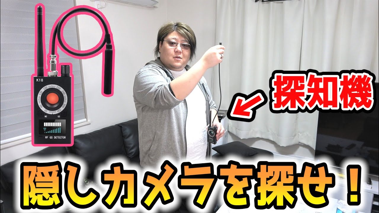 探知機で隠しカメラ探しゲームした結果ｗｗｗｗ【ドッキリ】