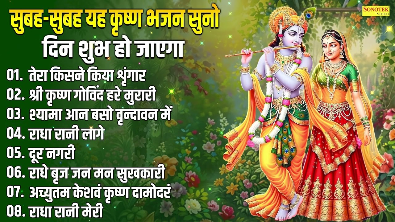 सुबह सुबह यह कृष्ण भजन सुनो दिन शुभ हो जाएगा |तेरा किसने किया श्रृंगार,श्री कृष्ण गोविन्द हरे मुरारी