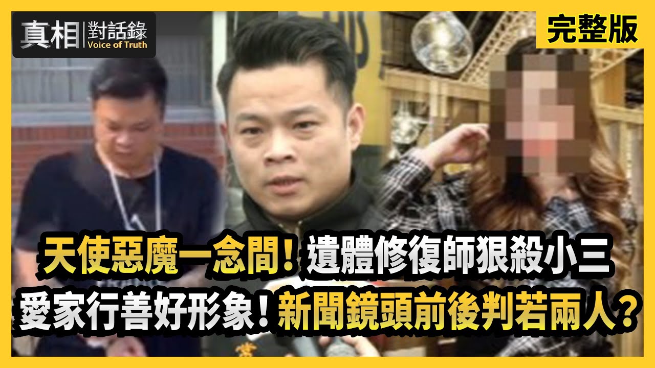 【真相對話錄】天使惡魔一念間！遺體修復師狠殺小三　愛家行善好形象！新聞鏡頭前後判若兩人？