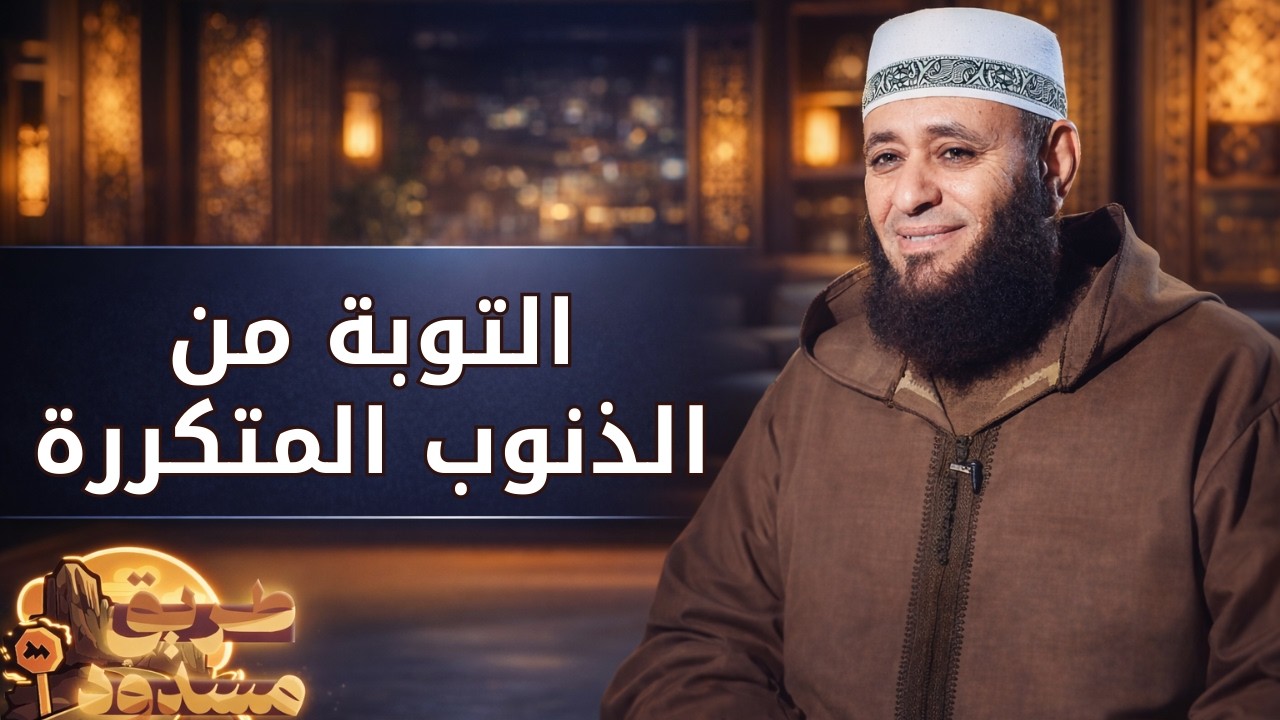 التوبة من الذنوب المتكررة | طريق مسدود | الشيخ أيمن صيدح |ح 20