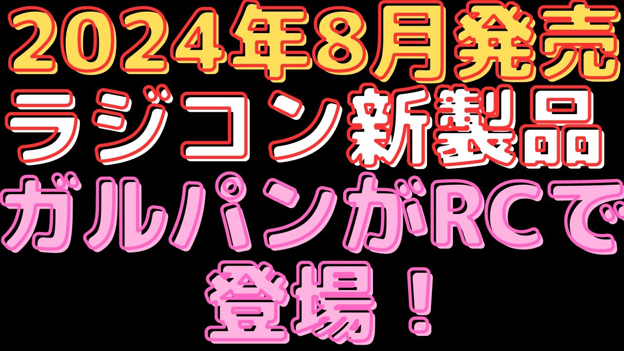 【ラジコン新製品情報】2024年8月発売！あんこうチーム＆黒森峰女学園 新作RCバトル戦車！