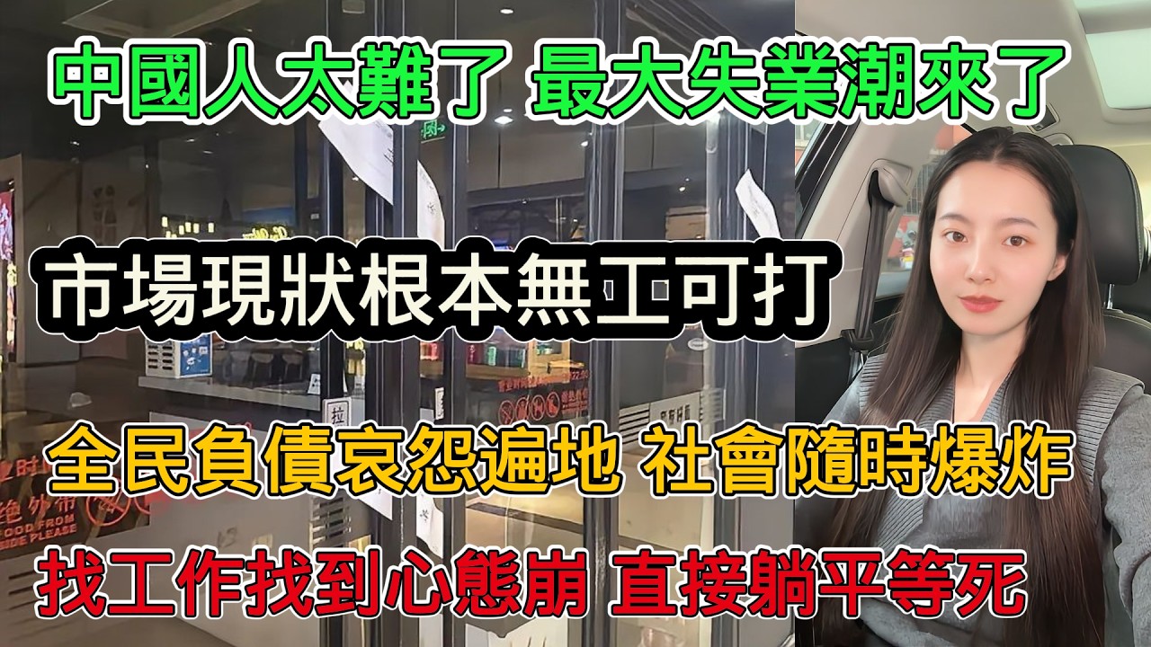 國內市場現狀根本無工可打，中國人太難了，開年迎來史上最大失業潮，全民負債哀怨遍地，找工作找的心態崩潰，月薪1000還不夠自己生活