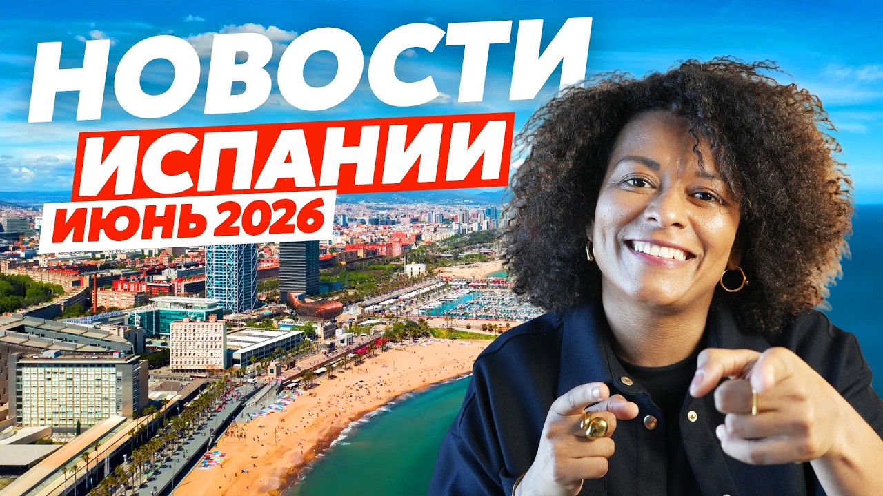 Новости Испании: визы, налоги и ВНЖ | Июнь 2026