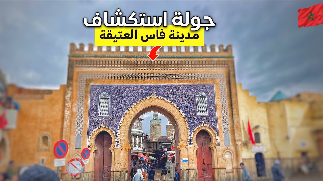 وثائقي| جولة بين أزقة فاس العتيقة استكشاف المأكولات والحرف التقليدية fès morocco🇲🇦