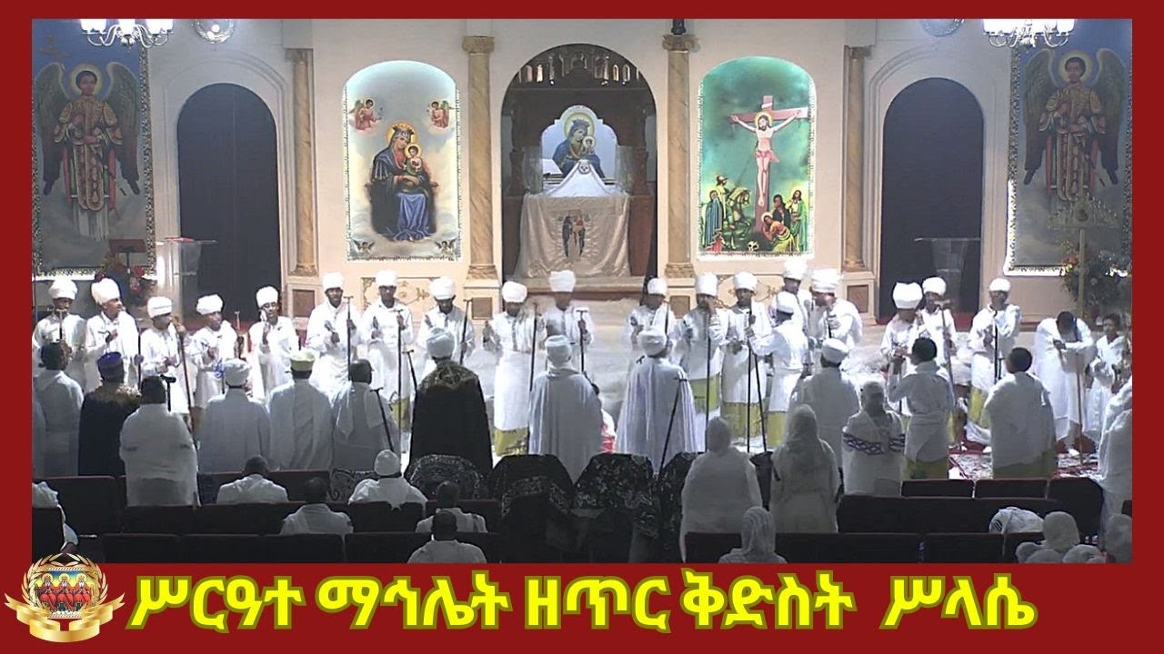 የጥር ቅድስት ሥላሴ  ማኅሌት: ጥር ፰&፱/፳፻፲፰ ዓ.ም. - Annual Silassie Mahlet Chanting, January 16&17/2026