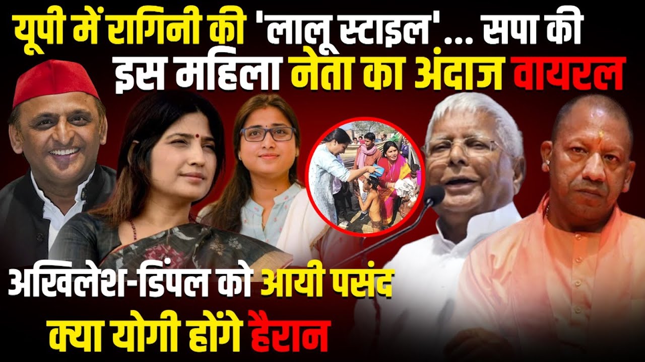 UP में Ragini Sonkar की 'लालू स्टाइल' , Akhilesh Yadav - Dimple Yadav को आयी पसंद | The Rajneeti