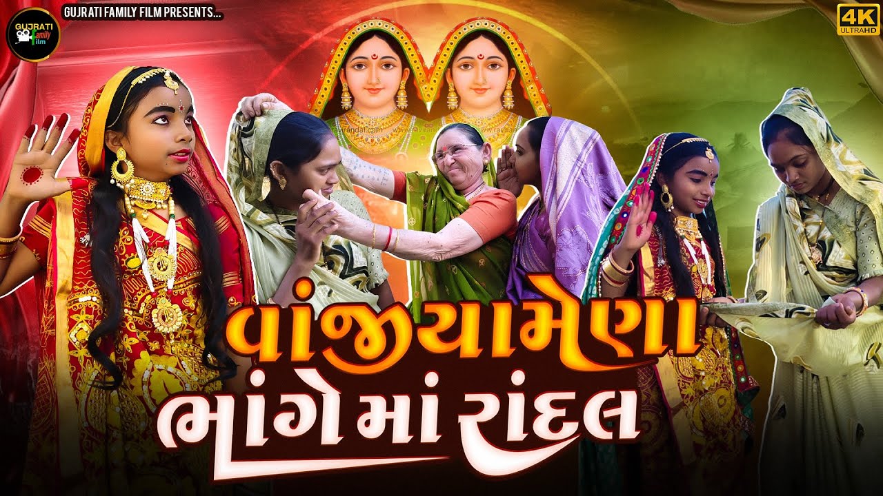 વાંજીયામેણા ભાંગે માં રાંદલ | Vanjiya Mena Bhange Maa Randal | Gujrati Family Film | New Film 2025 