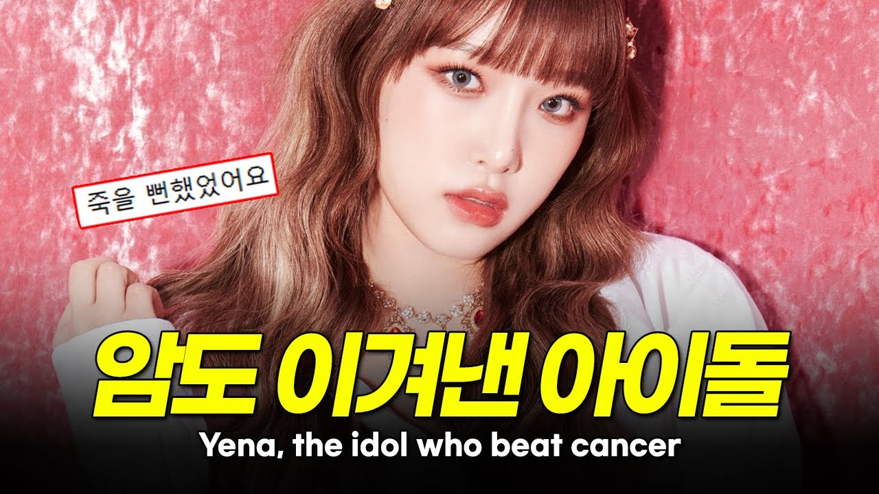 IZ*ONE Yena, the girl with a lovely face with a not-so-lovely childhood