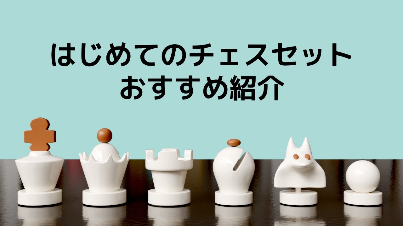 【Chess】はじめてのチェスセットの選び方