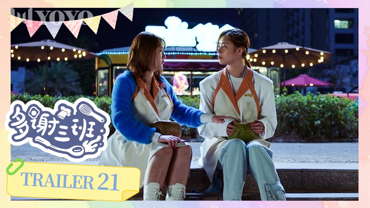 【预告】EP21 | 父母反对，他竟为爱宣战！💕Thanks, Class Three ✨（ 董思怡 / 邱柏皓  ）《多谢三班 》优优青春剧场YoYo Fun Station