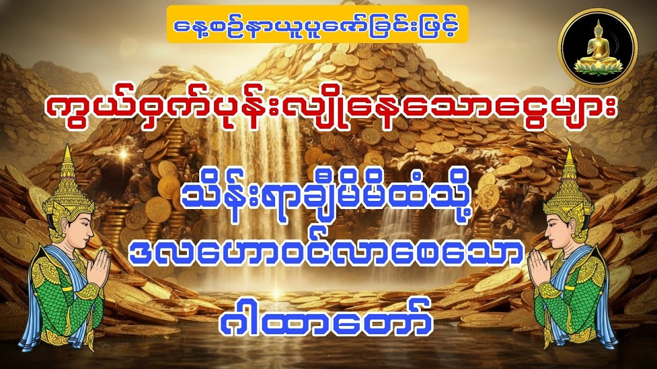 ကွယ်ဝှက်ပုန်းလျိုနေသောငွေများ သိန်းရာချီမိမိထံသို့ ဒလဟောဝင်လာစေသောဂါထာတော် 