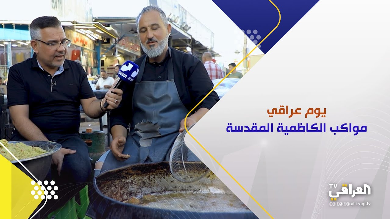 يوم عراقي | مواكب الكاظمية المقدسة