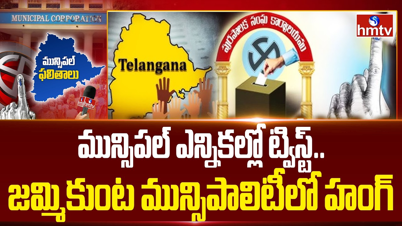 మున్సిపల్ ఎన్నికల్లో ట్విస్ట్.. జమ్మికుంట మున్సిపాలిటీలో హంగ్ | Muncipal Elections Result update