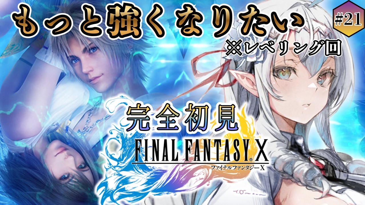【#ff10 /#完全初見 】『シン』にふさわしい強さになりたい🦇【白花ヴァニラ/新人Vtuber】