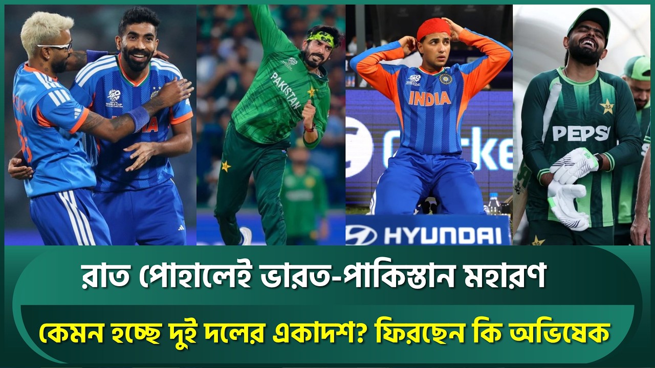 রাত পোহালেই ভারত-পাকিস্তান মহারণ; কেমন হচ্ছে দুই দলের একাদশ? ফিরছেন কি অভিষেক | INDvsPAK | Abhishek