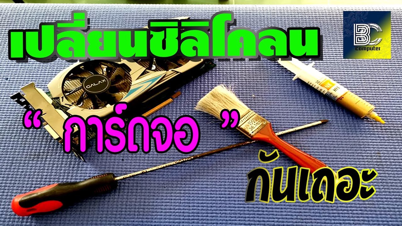 [Knowledge]EP.1วิธีเปลี่ยนซิลิโคลนการ์ดจอด้วยตัวเองง่ายๆไม่ยาก